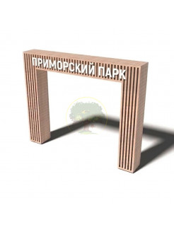 Парковая арка №1