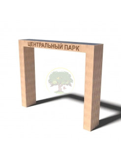 Парковая арка №2